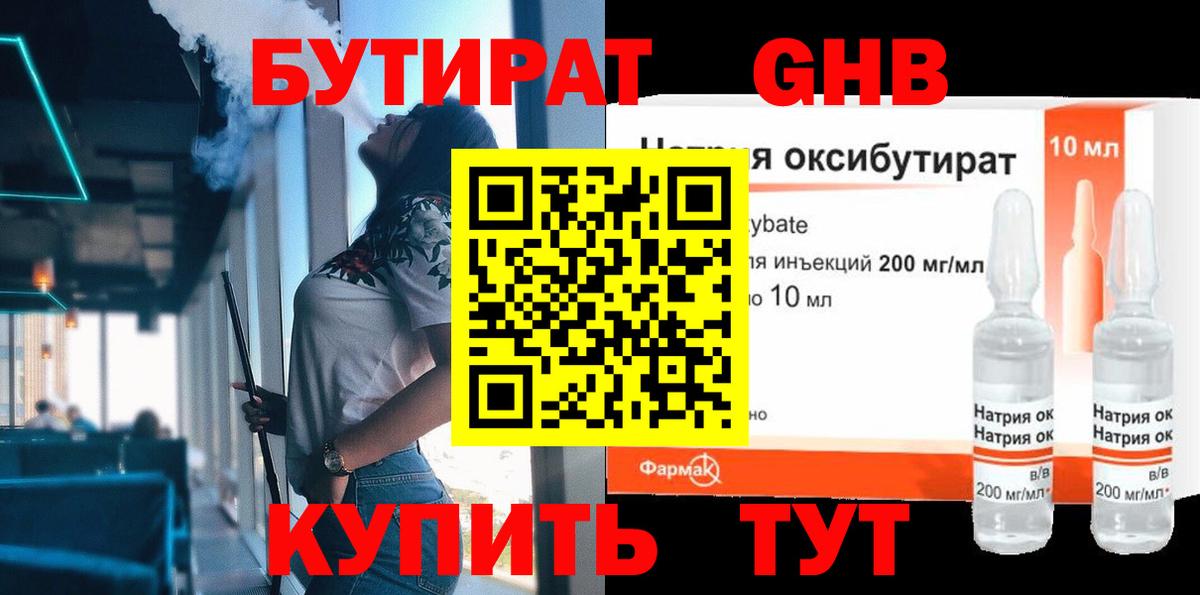 БУТИРАТ оксибутират Пенза