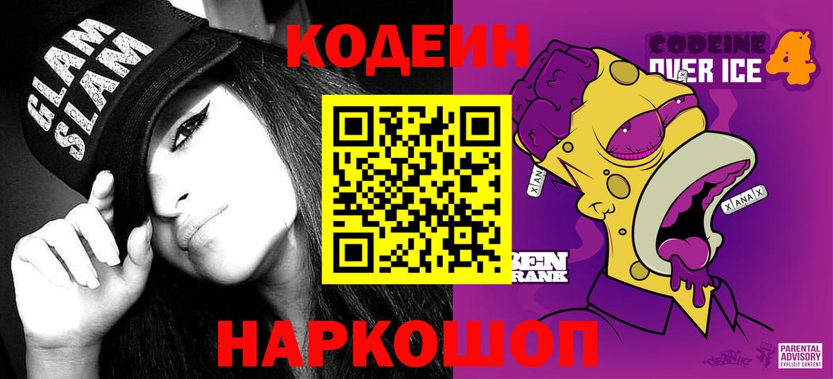 где купить наркоту  Codein напиток Lean (лин)  Вход с VPN  Пенза  Codein Purple Drank 